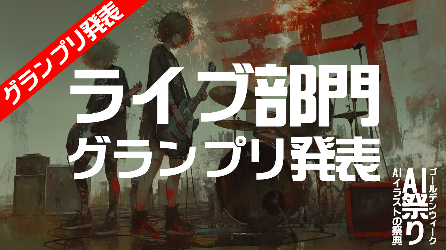 ゴールデンウィークAI祭り ライブ部門のグランプリ発表